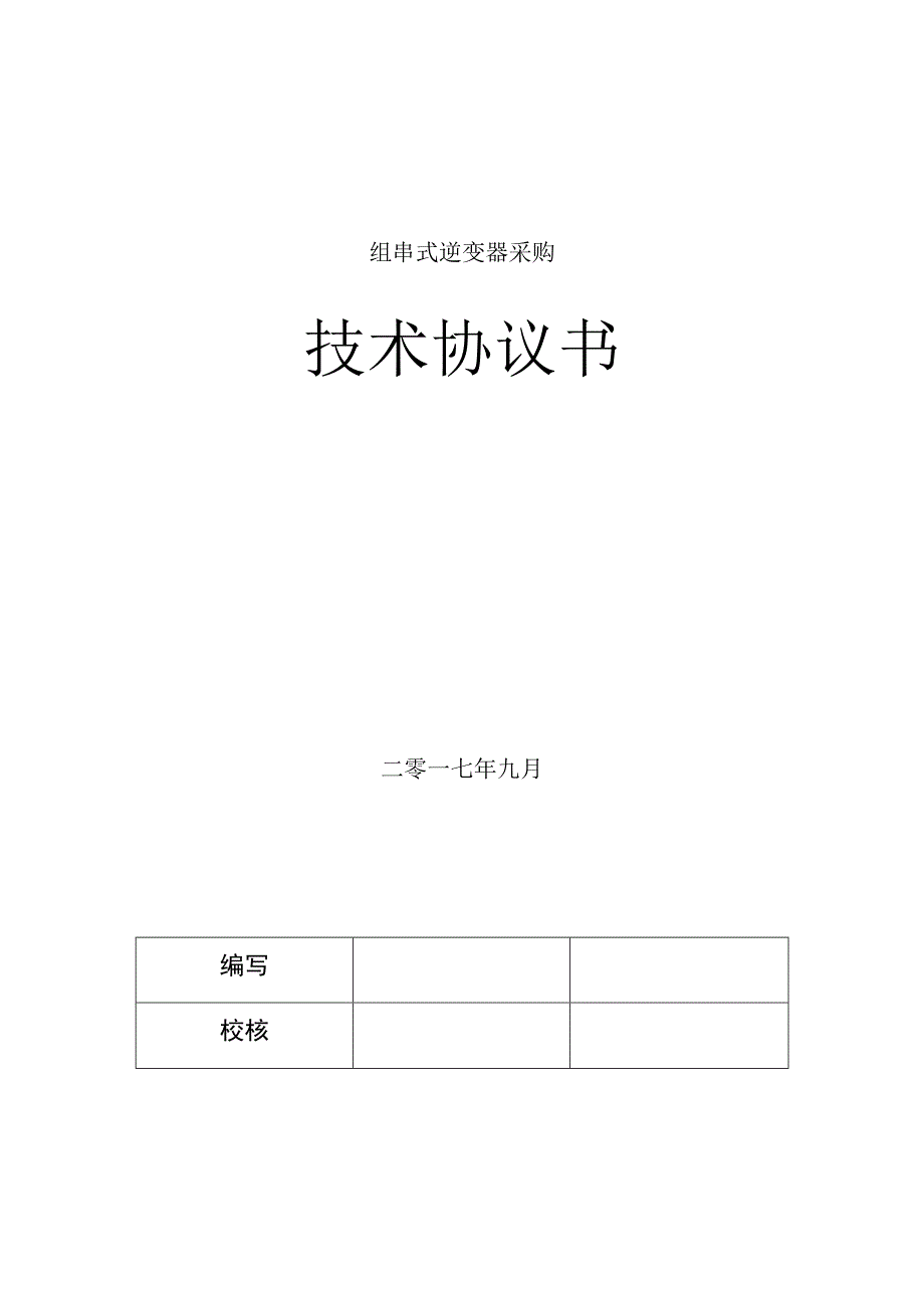 组串式逆变器采购技术协议书.docx_第1页