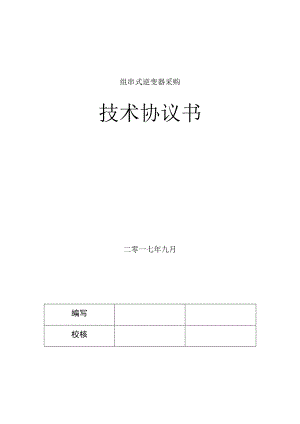 组串式逆变器采购技术协议书.docx