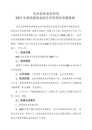 长沙县农业农村局2021年度县级农业综合开发项目申报指南.docx