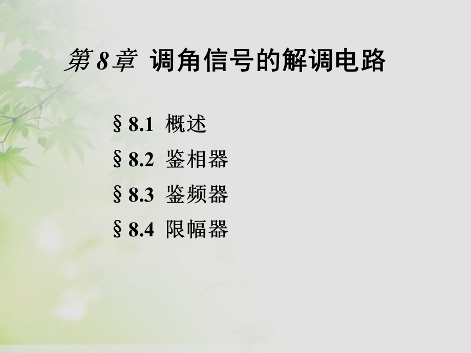 通信电子线路邱健8调角信号解调电路.ppt_第1页