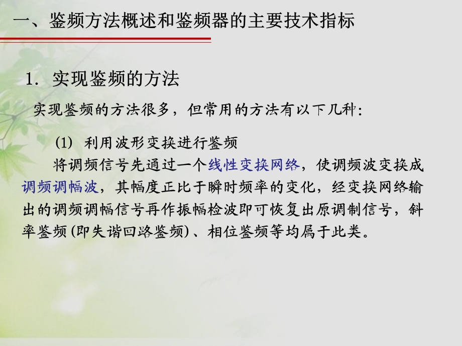 通信电子线路邱健8调角信号解调电路.ppt_第3页