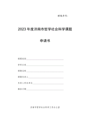 课题序号2023年度济南市哲学社会科学课题申请书.docx