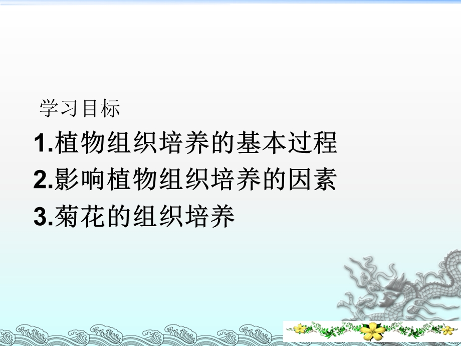 选修1菊花的组织培养.ppt_第3页