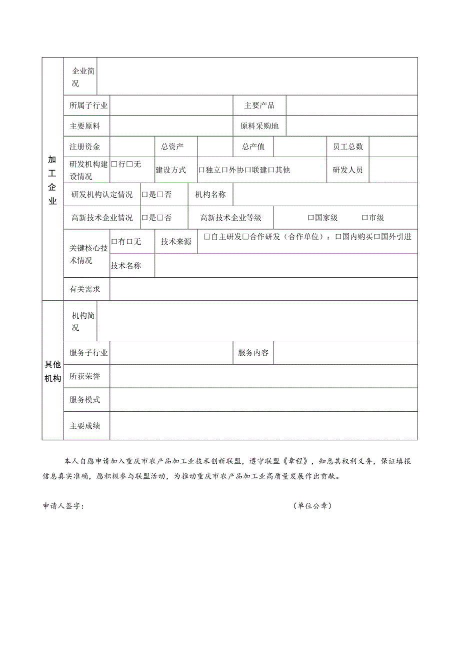 重庆市农产品加工业技术创新联盟申请表.docx_第2页