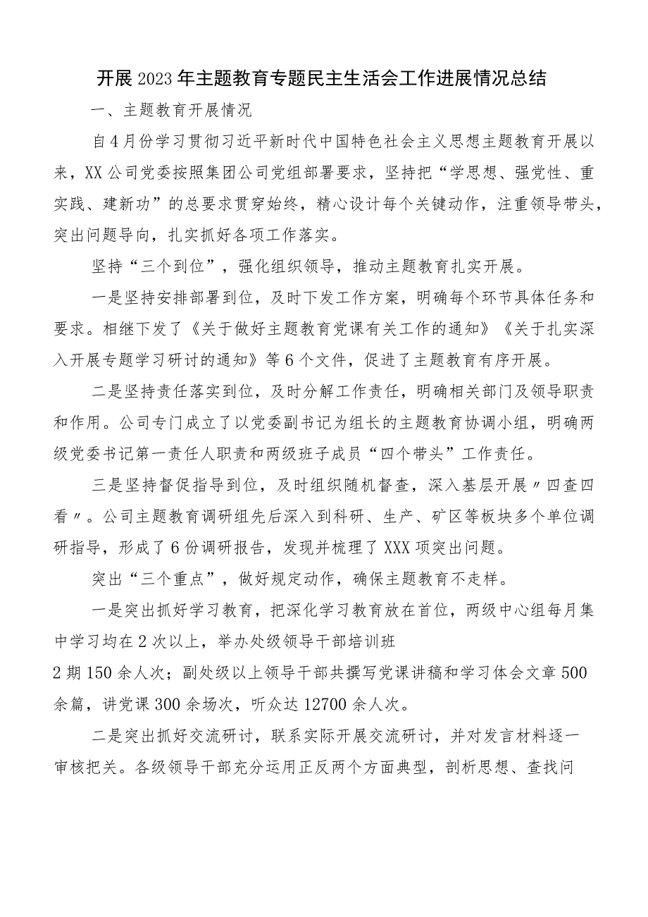 （六篇汇编）2023年主题教育专题民主生活会推进情况总结.docx_第1页