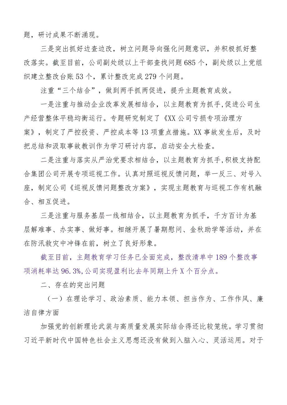 （六篇汇编）2023年主题教育专题民主生活会推进情况总结.docx_第2页