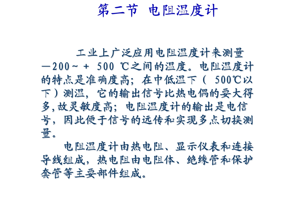 过程参数检测及仪表课件第3章.2热电阻.ppt_第1页