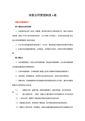 销售合同管理制度8篇.docx