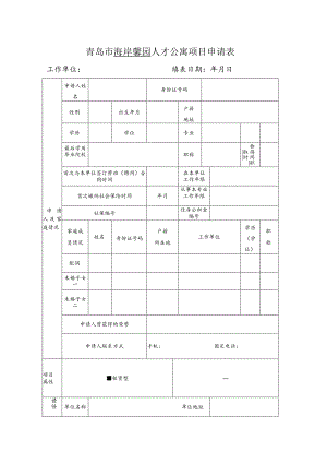 青岛市海岸馨园人才公寓项目申请表.docx