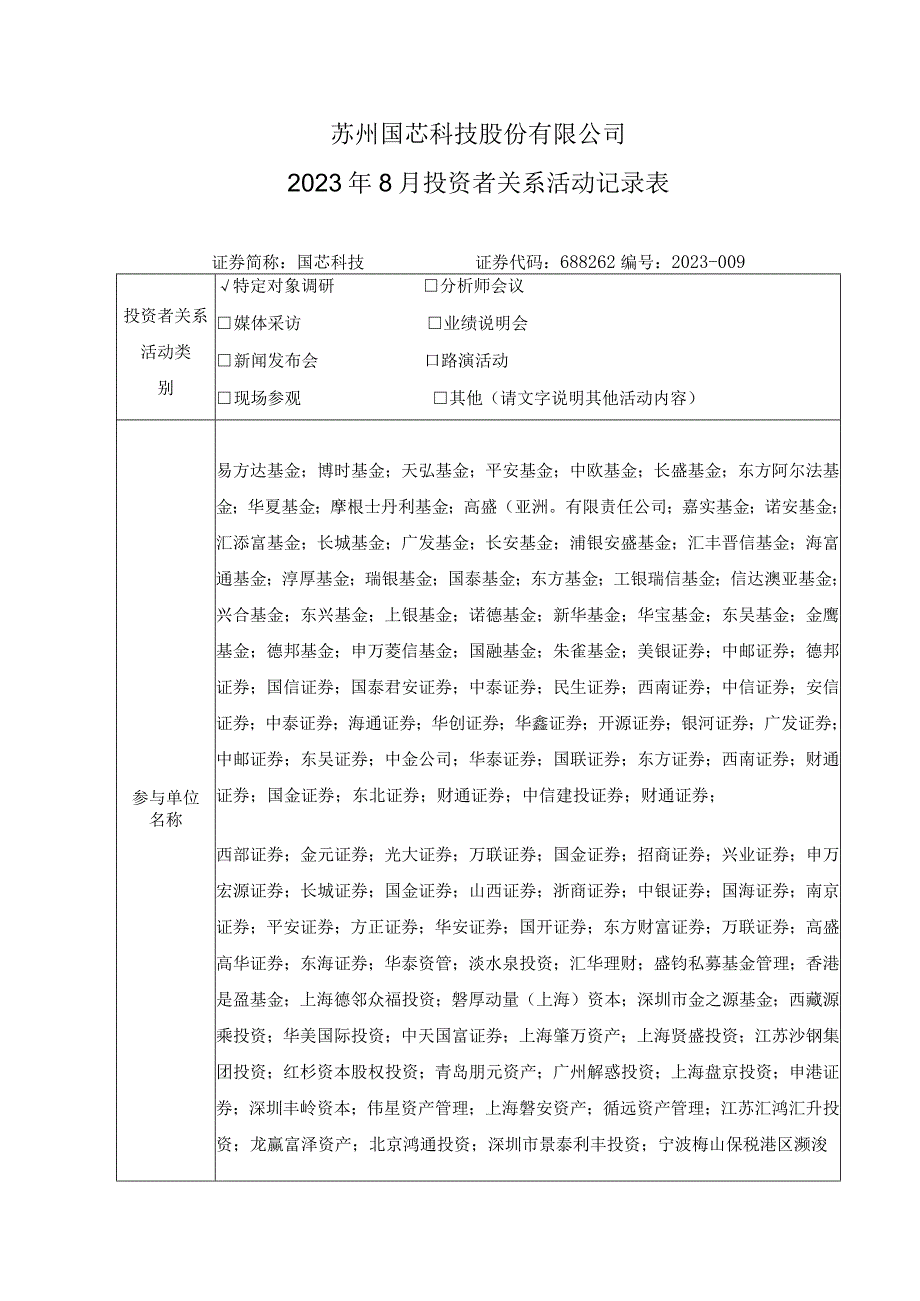 苏州国芯科技股份有限公司2023年8月投资者关系活动记录表.docx_第1页