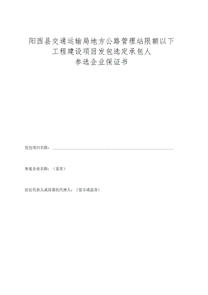 阳西县交通运输局地方公路管理站限额以下工程建设项目发包选定承包人参选企业保证书.docx