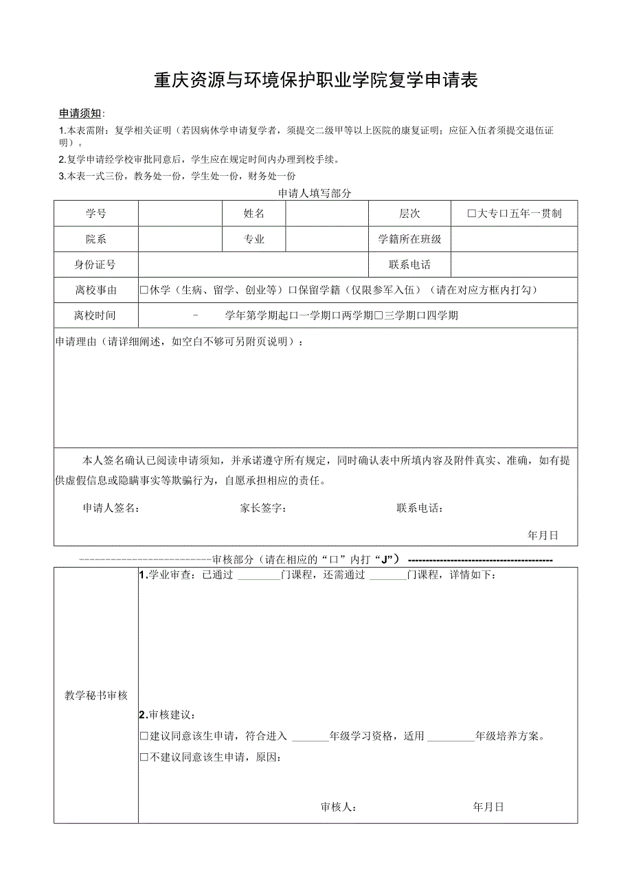 重庆资源与环境保护职业学院复学申请表.docx_第1页