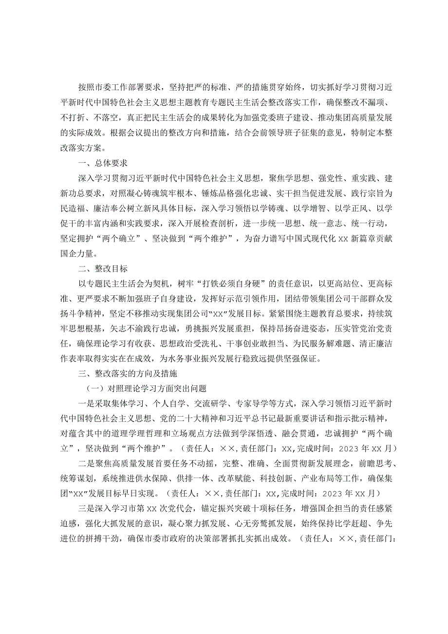 集团公司领导班子主题教育专题民主生活会整改落实方案.docx_第1页