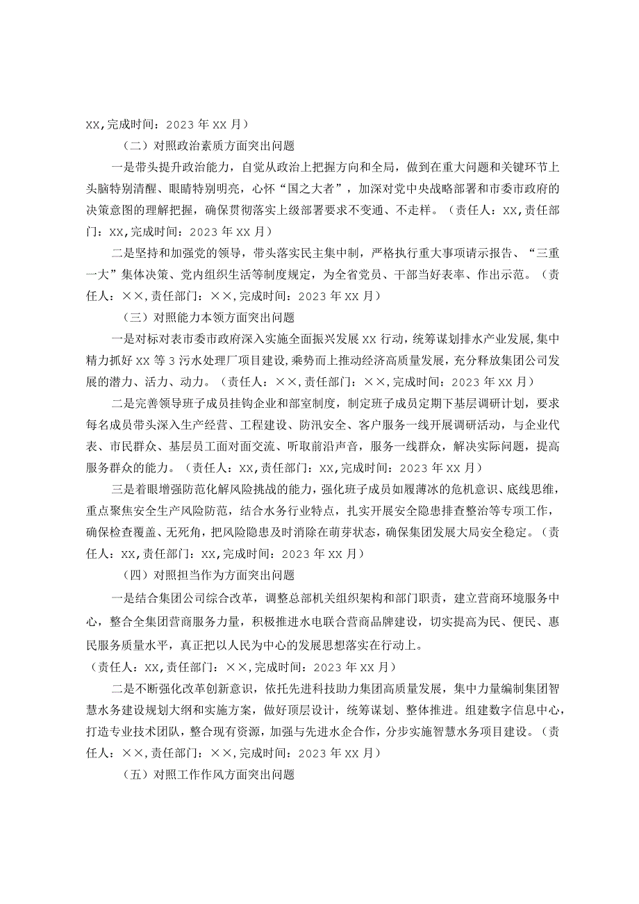 集团公司领导班子主题教育专题民主生活会整改落实方案.docx_第2页