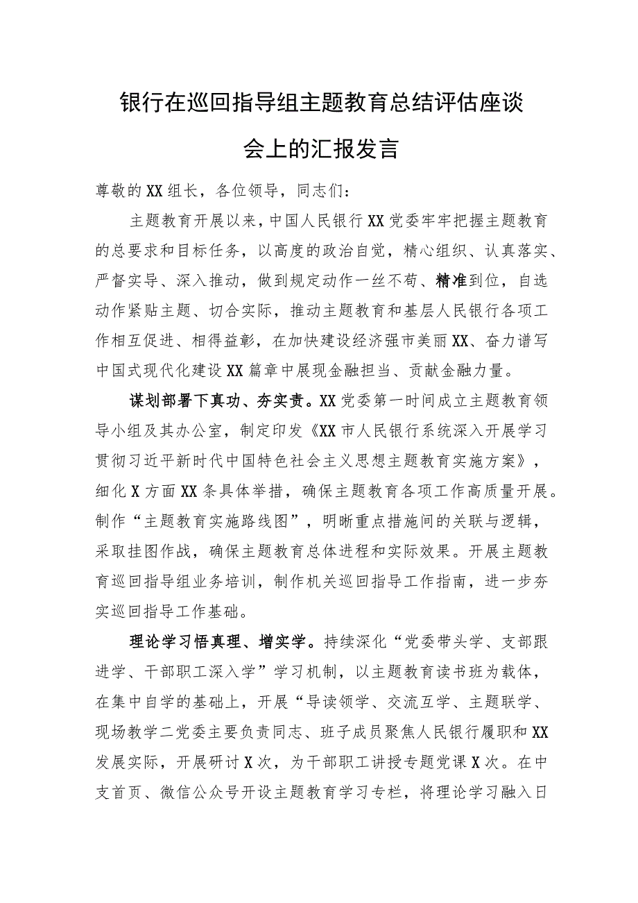 银行在巡回指导组主题教育总结评估座谈会上的汇报发言.docx_第1页