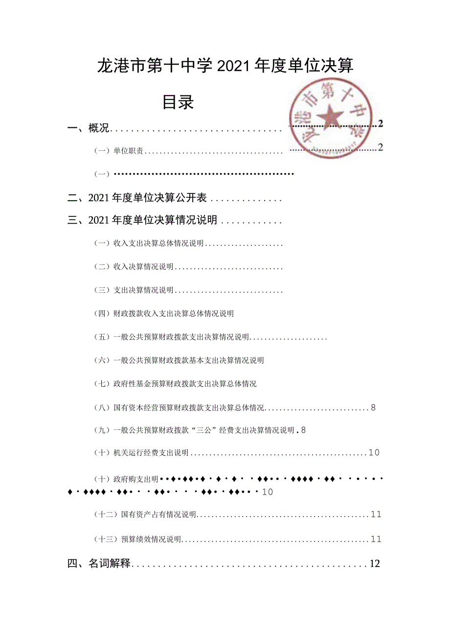 龙港市第十中学2021年度单位决算目录.docx_第1页