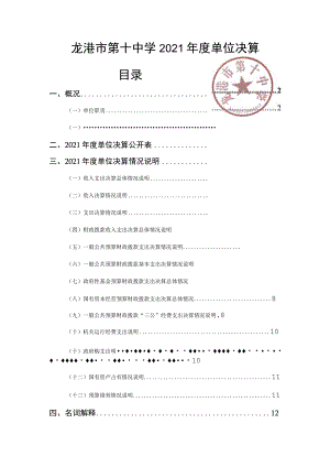 龙港市第十中学2021年度单位决算目录.docx