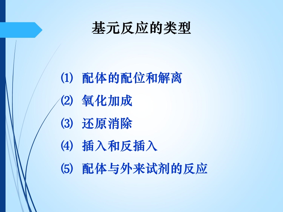 过渡金属有机化合物的基元反应.ppt_第2页