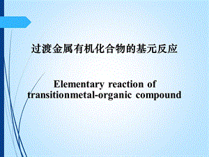 过渡金属有机化合物的基元反应.ppt