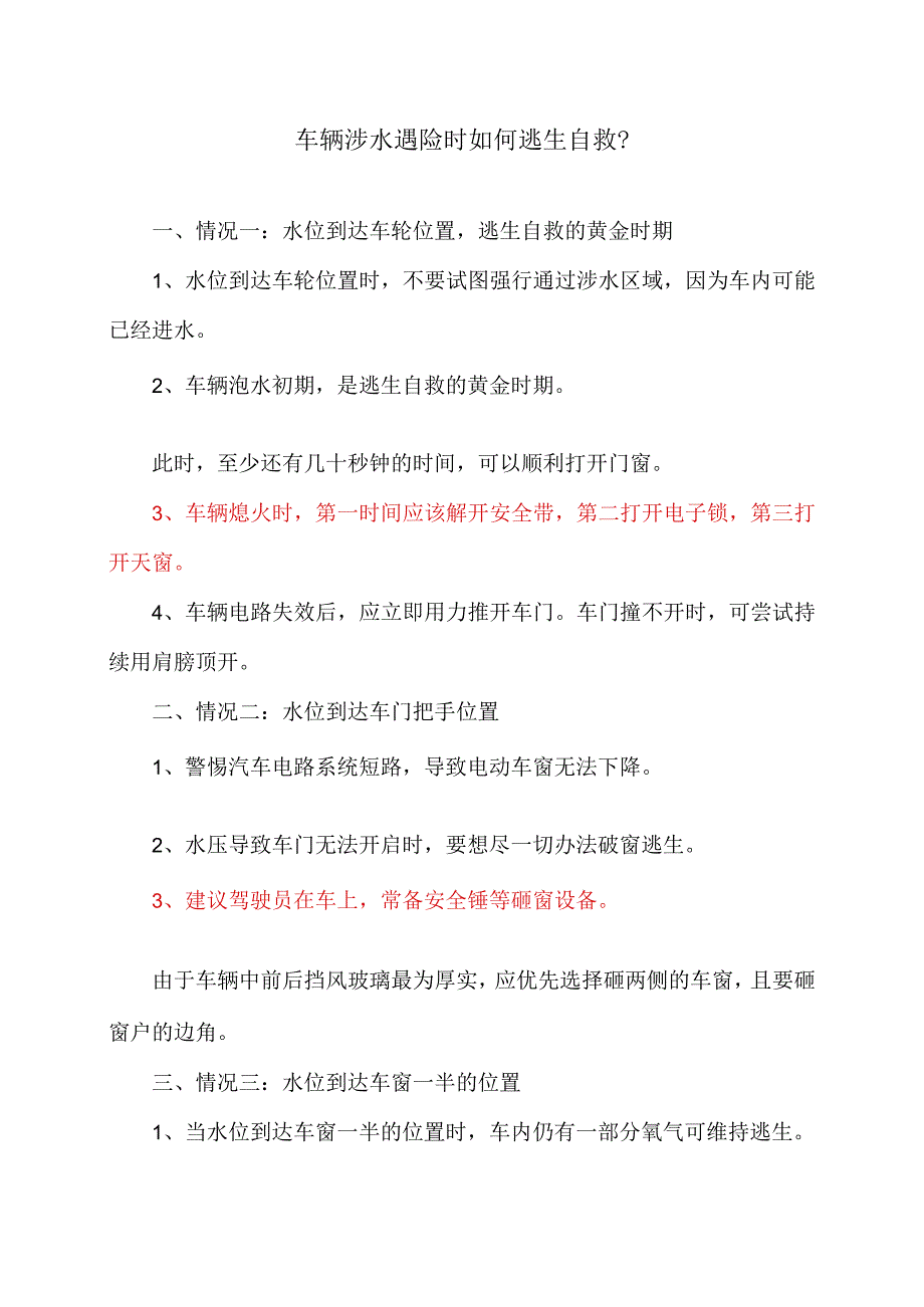 车辆涉水遇险时如何逃生自救（2023年）.docx_第1页