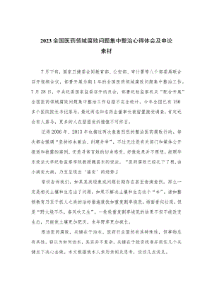 （10篇）2023全国医药领域腐败问题集中整治心得体会及申论素材通用.docx