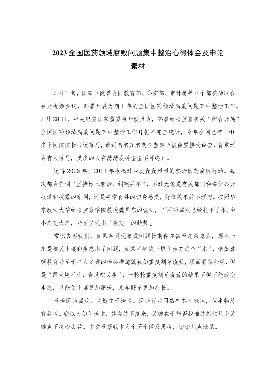 （10篇）2023全国医药领域腐败问题集中整治心得体会及申论素材通用.docx_第1页