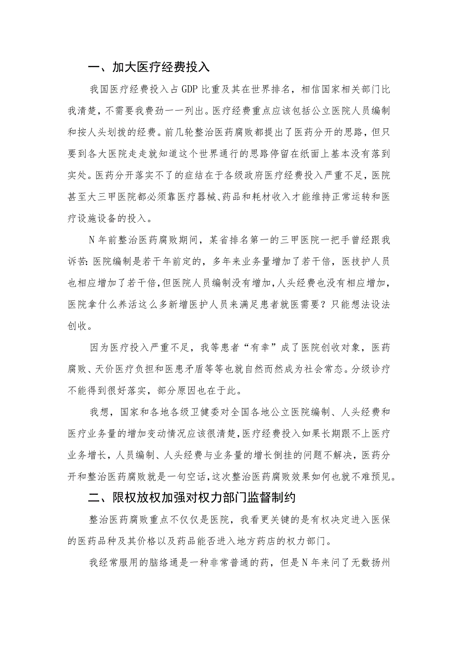 （10篇）2023全国医药领域腐败问题集中整治心得体会及申论素材通用.docx_第2页