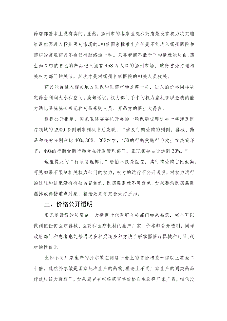 （10篇）2023全国医药领域腐败问题集中整治心得体会及申论素材通用.docx_第3页