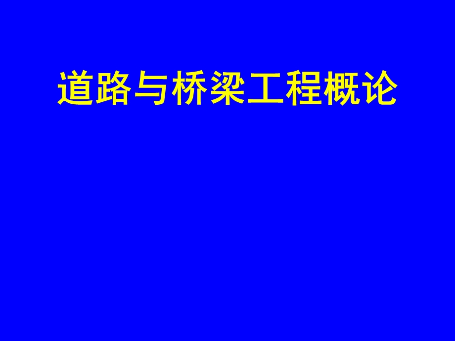 道路与桥梁工程概论ppt.ppt_第1页