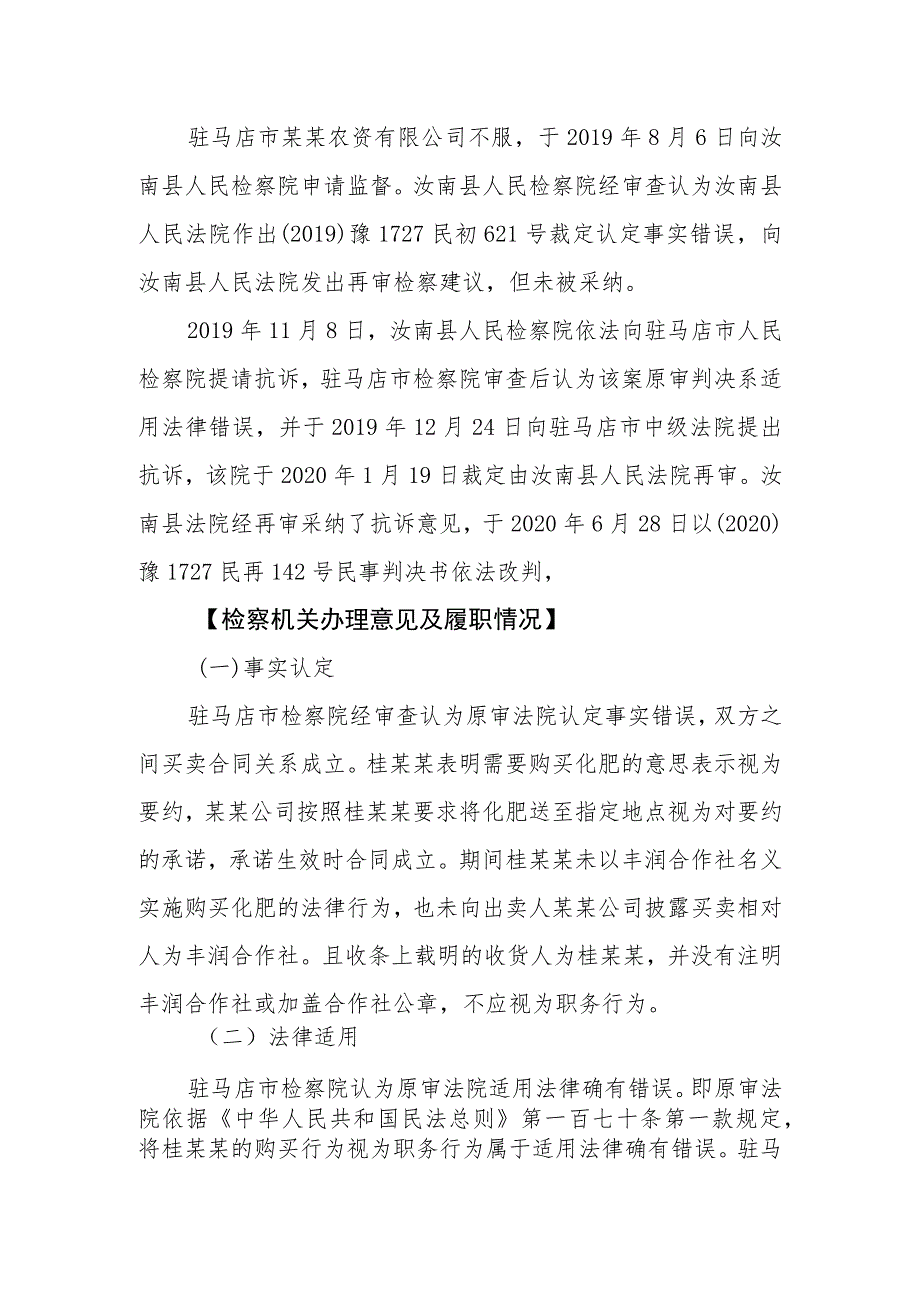 驻马店市某某农资有限公司与桂某某买卖合同民事诉讼监督案.docx_第2页