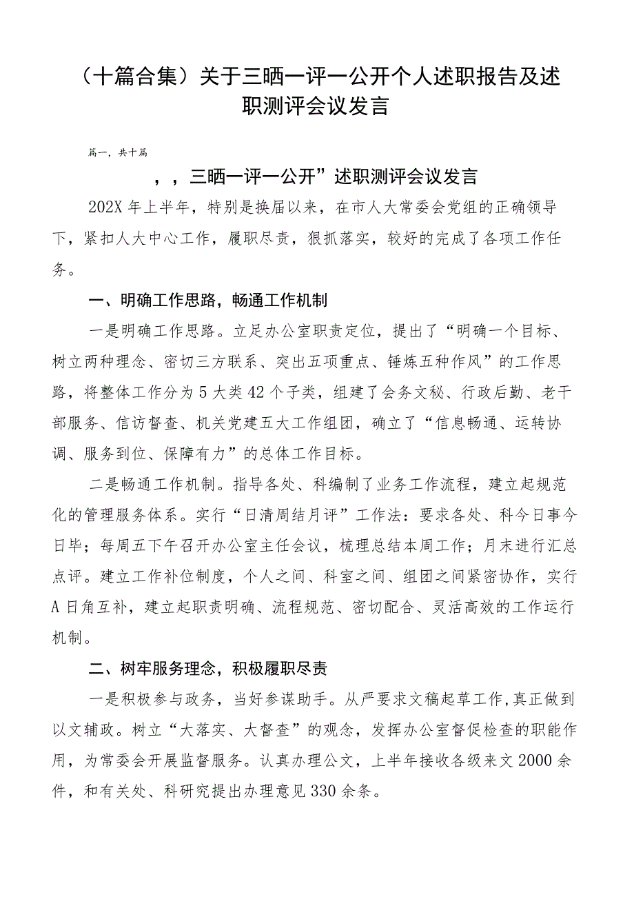 （十篇合集）关于三晒一评一公开个人述职报告及述职测评会议发言.docx_第1页