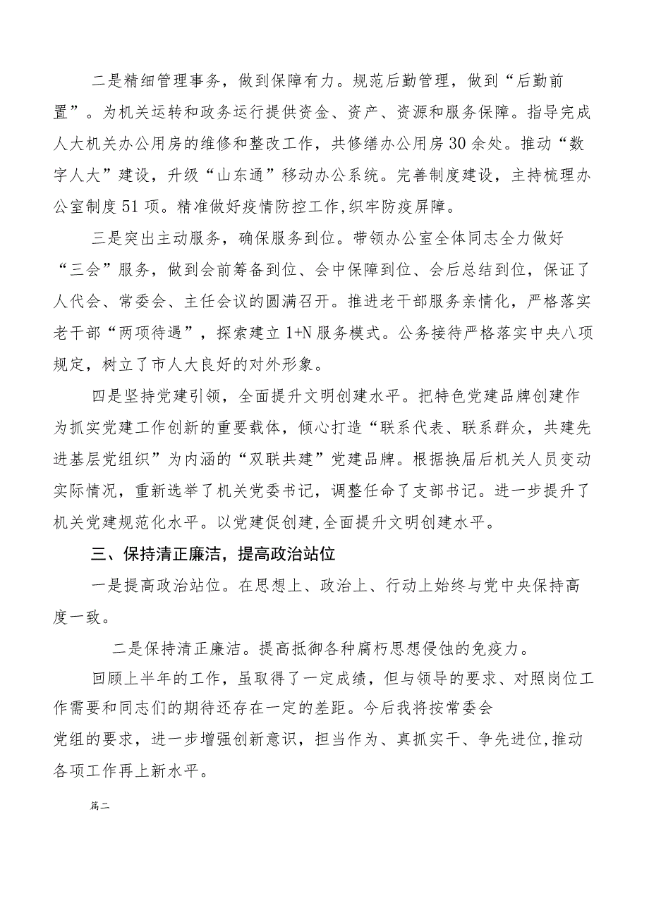 （十篇合集）关于三晒一评一公开个人述职报告及述职测评会议发言.docx_第2页