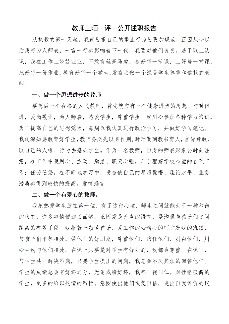 （十篇合集）关于三晒一评一公开个人述职报告及述职测评会议发言.docx_第3页