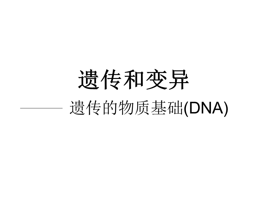 遗传的物质基础DNA.ppt_第3页