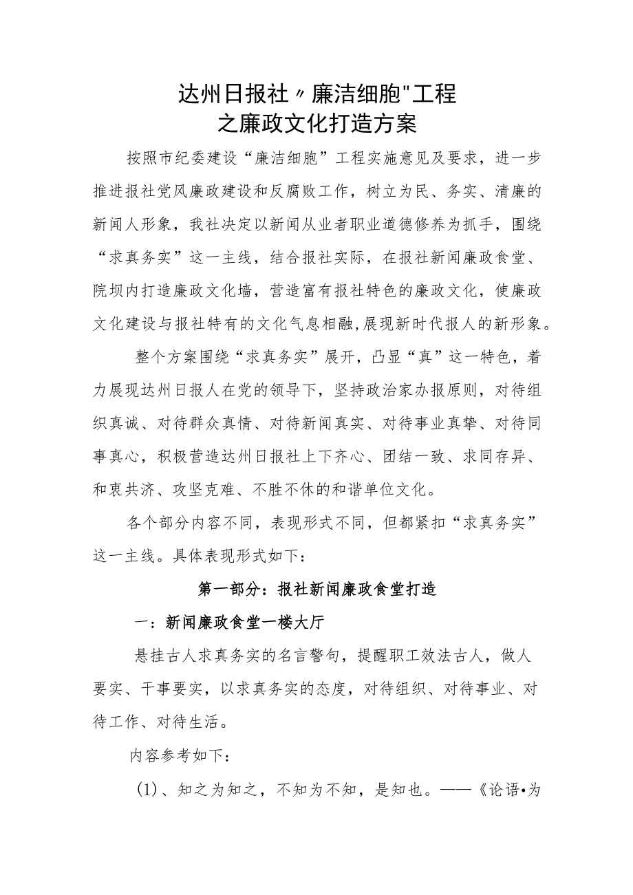 达州日报社“廉洁细胞”工程之廉政文化打造方案.docx_第1页