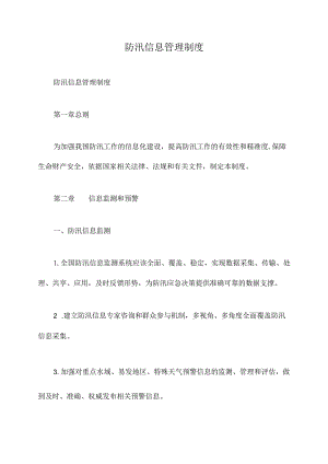 防汛信息管理制度.docx