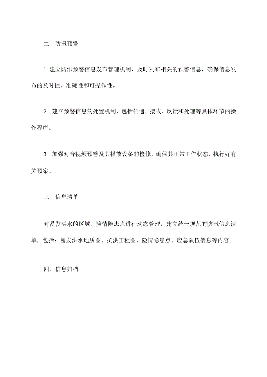 防汛信息管理制度.docx_第2页