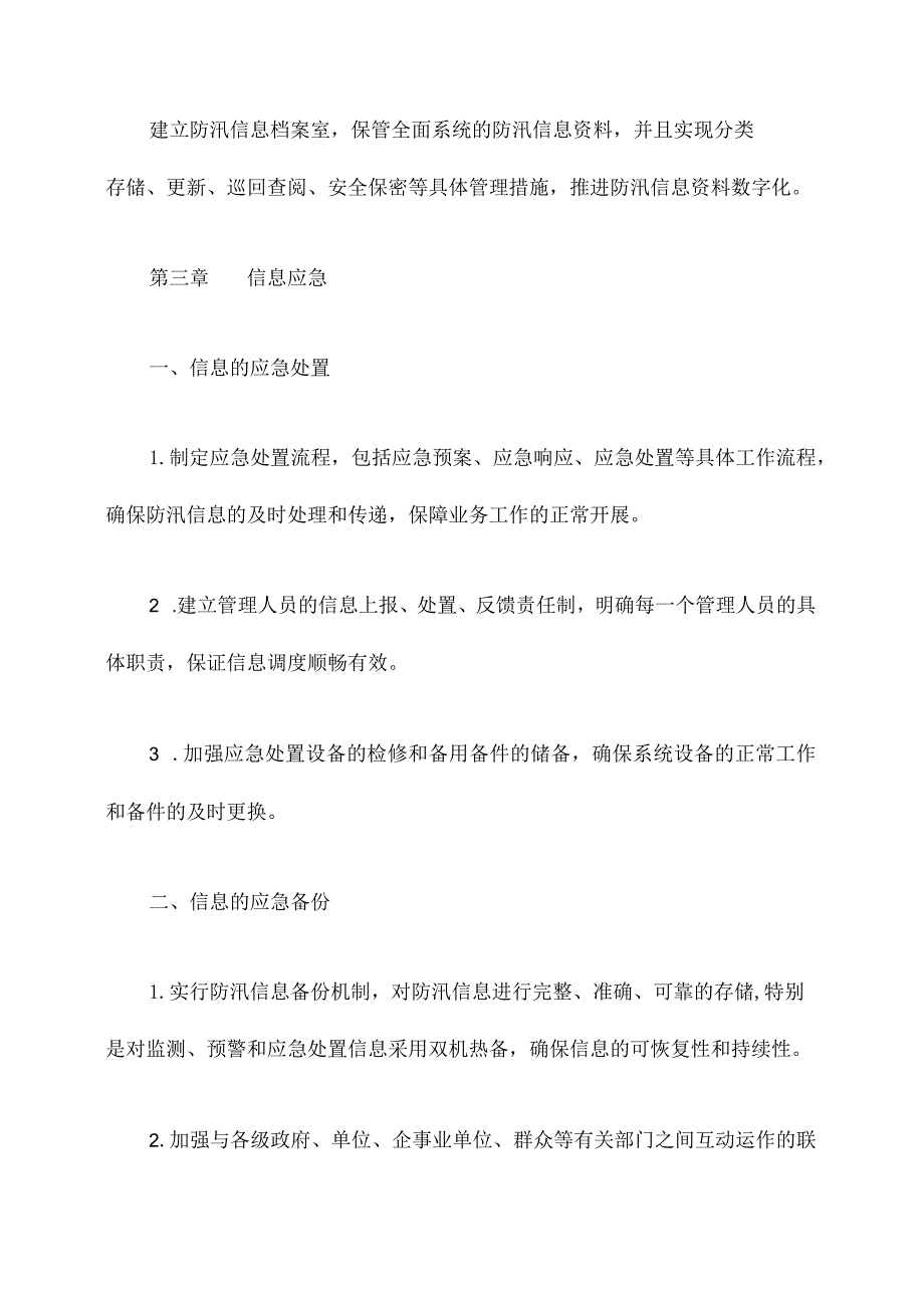 防汛信息管理制度.docx_第3页