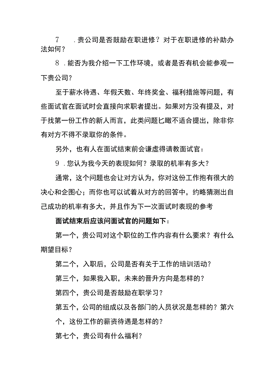 面试结束前的最后问招工企业的福利方面的问卷.docx_第2页