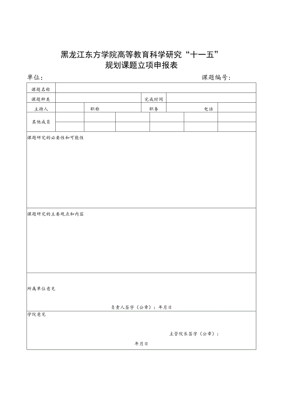 黑龙江东方学院高等教育科学研究“十一五”规划课题立项申报表.docx_第1页