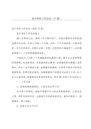 设计师终工作总结（17篇）.docx