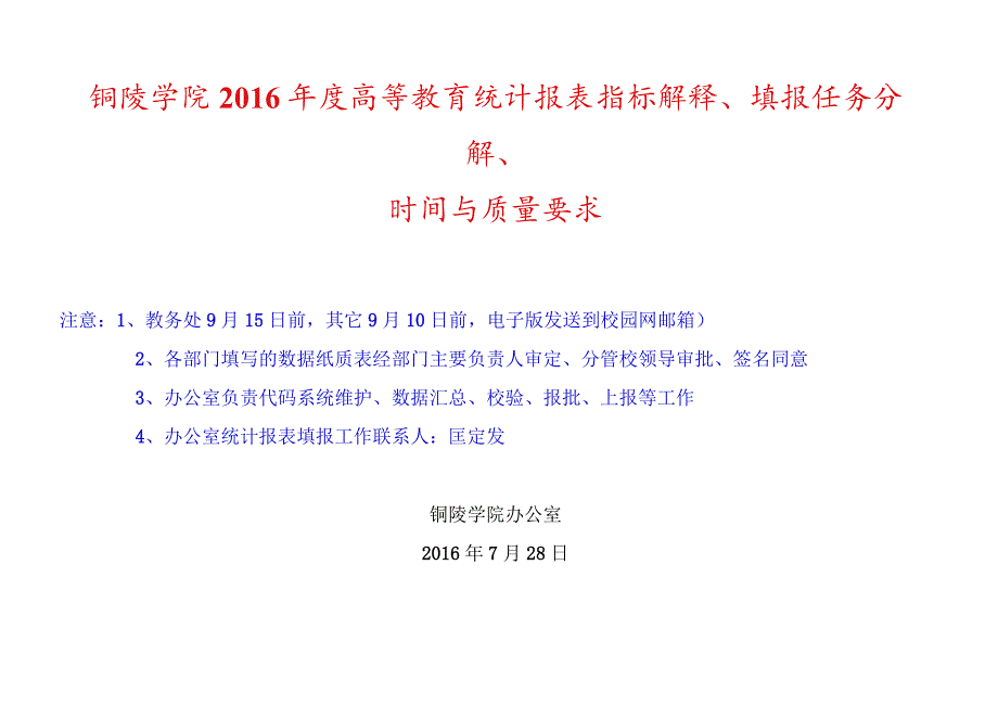 铜陵学院2016年度高等教育统计报表指标解释、填报任务分解、时间与质量要求.docx_第1页