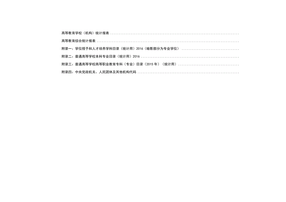 铜陵学院2016年度高等教育统计报表指标解释、填报任务分解、时间与质量要求.docx_第3页