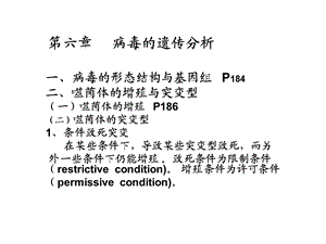 遗传学第六章病毒的遗传分析.ppt