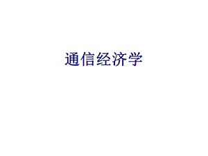 通信经济学全套ppt课件.ppt