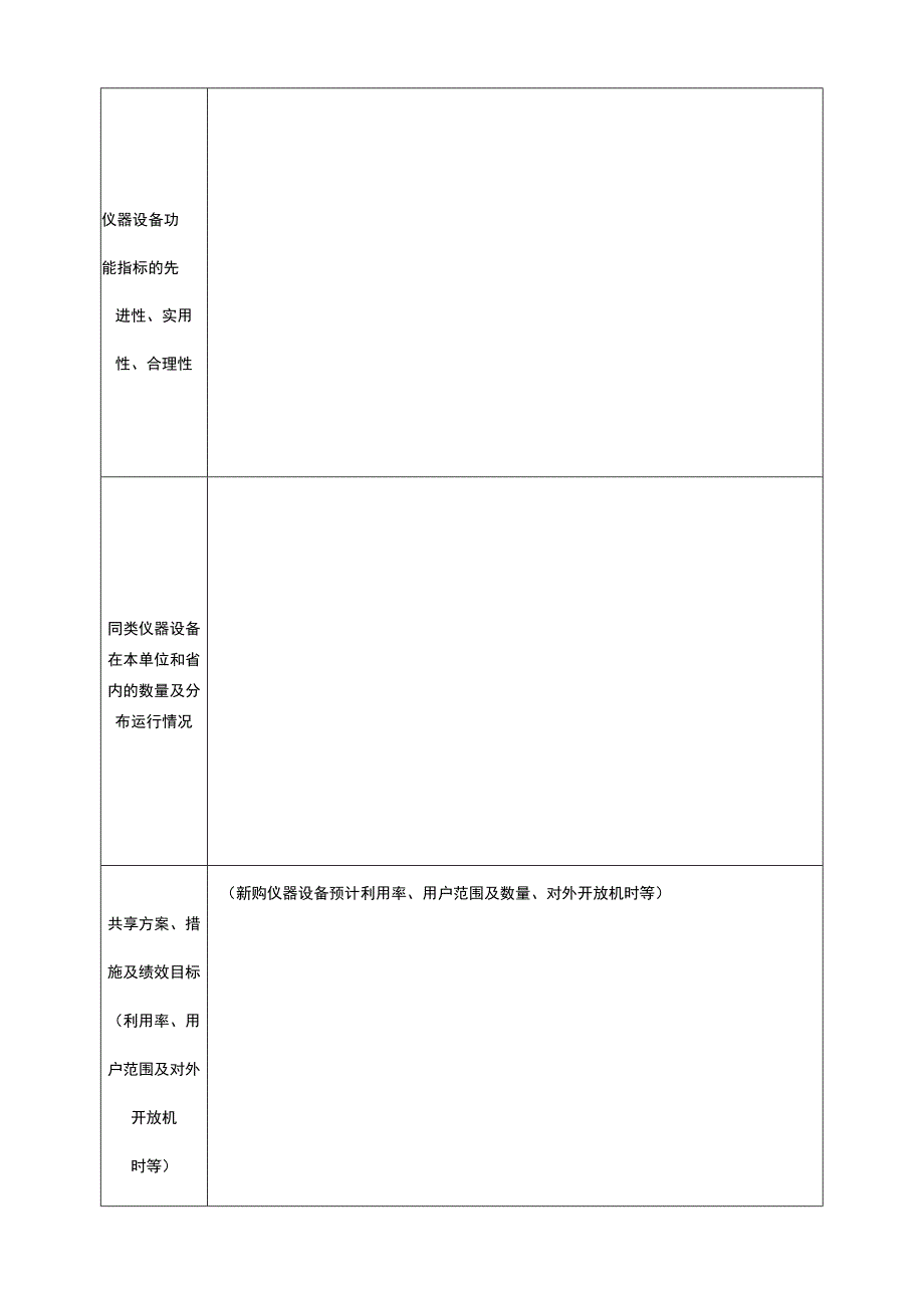 贵州省新购大型科研仪器设备联合评议申请表.docx_第3页