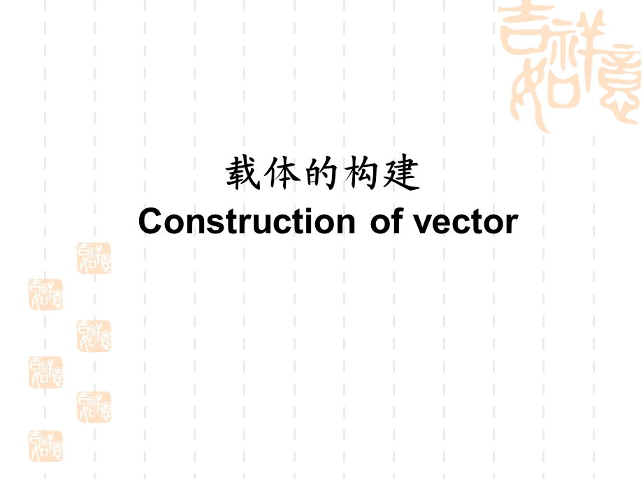 载体的构建Constructionofvector.ppt_第1页