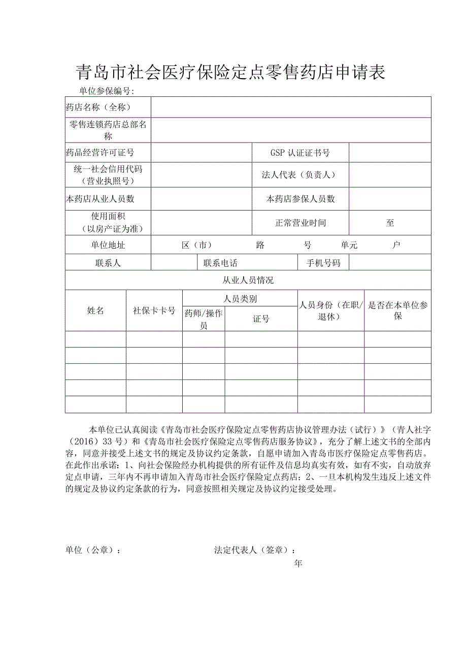 青岛市社会医疗保险定点零售药店申请表.docx_第1页