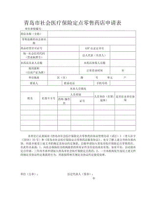 青岛市社会医疗保险定点零售药店申请表.docx