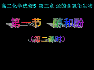 选修五第一节醇酚2.ppt